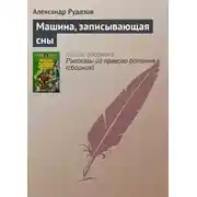 Постер книги Машина, записывающая сны