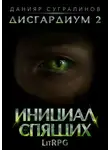 Данияр Сугралинов - Дисгардиум 2. Инициал Спящих