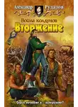 Александр Рудазов - Война колдунов. Книга 1. Вторжение