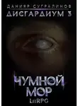 Данияр Сугралинов - Дисгардиум 3. Чумной мор