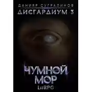 Постер книги Дисгардиум 3. Чумной мор