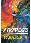 Александр Рудазов - Криабал. Апофеоз