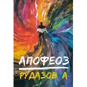 Постер книги Криабал. Апофеоз