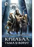 Александр Рудазов - Криабал. Тьма у ворот