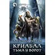 Постер книги Криабал. Тьма у ворот