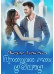 Оксана Алексеева - Принеси мне удачу