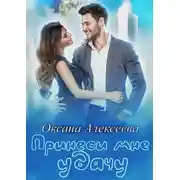 Постер книги Принеси мне удачу