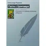 Постер книги Гости с Центавра
