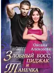 Оксана Алексеева - Злобный босс, пиджак и Танечка
