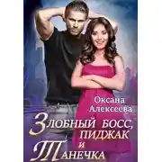 Постер книги Злобный босс, пиджак и Танечка