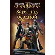 Постер книги Заря над бездной