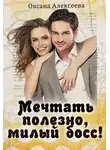 Оксана Алексеева - Мечтать полезно, милый босс!
