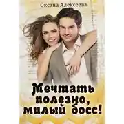 Постер книги Мечтать полезно, милый босс!