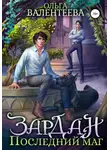 Ольга Валентеева - Зардан. Последний маг