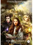 Ольга Валентеева - Злодеи всегда проигрывают