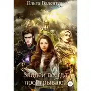 Постер книги Злодеи всегда проигрывают