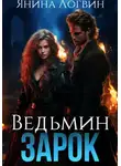 Янина Логвин - Ведьмин зарок