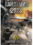 Дмитрий Найденов - Пандемия 2023