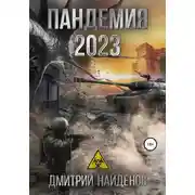 Постер книги Пандемия 2023