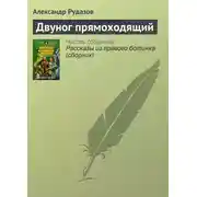 Постер книги Двуног прямоходящий