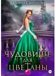 Ирина Смирнова - Чудовище для Цветаны