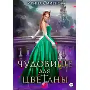 Постер книги Чудовище для Цветаны
