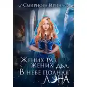 Постер книги Жених раз, жених два, в небе полная луна…