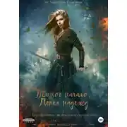 Постер книги Тёмное начало. Пепел надежд