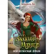 Постер книги Академия Моримэр. Мой несносный дракон