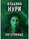 Альбина Нури - Потерянные