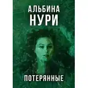 Постер книги Потерянные