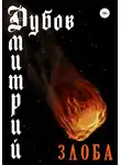 Дмитрий Дубов - Злоба