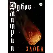 Постер книги Злоба