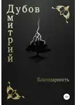 Дмитрий Дубов - Благодарность