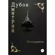 Постер книги Благодарность