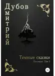 Дмитрий Дубов - Тёмные сказки