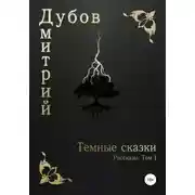 Постер книги Тёмные сказки