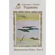 Постер книги Паргоронские байки. Том 4