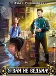 Ольга Романовская - Я вам не ведьма