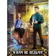 Постер книги Я вам не ведьма