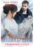 Тала Тоцка - Три «Д» для миллиардера. Свадебный салон