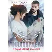 Постер книги Три «Д» для миллиардера. Свадебный салон