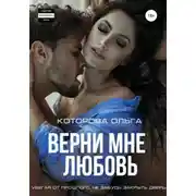 Постер книги Верни мне любовь