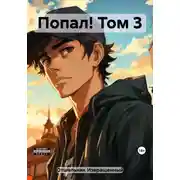 Постер книги Попал! Том 3
