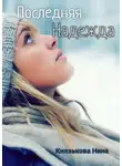 Нина Князькова - Последняя Надежда