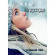 Постер книги Последняя Надежда