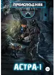 Максим Гаусс - Преисподняя «Астра-1»