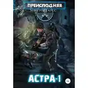 Постер книги Преисподняя «Астра-1»