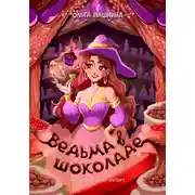 Постер книги Ведьма в шоколаде