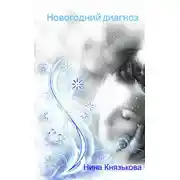 Постер книги Новогодний диагноз